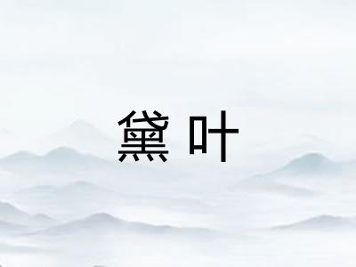 黛叶