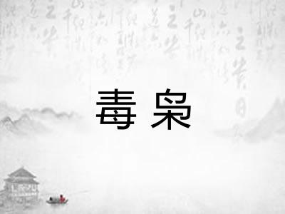 毒枭 毒枭
