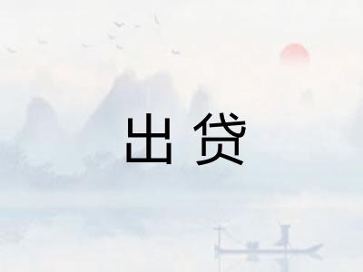 出贷