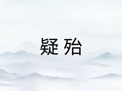 疑殆 疑殆