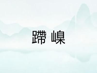 蹛嵲