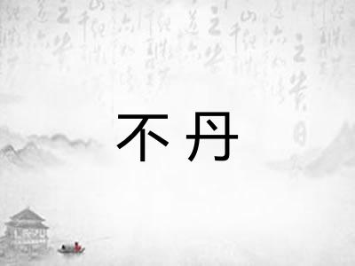 不丹 不丹