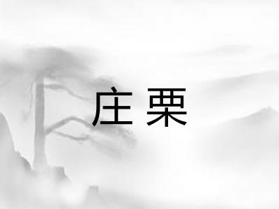 庄栗 庄栗
