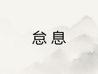怠息