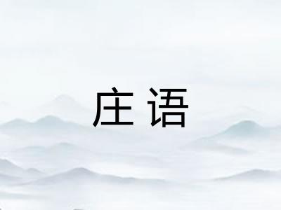 庄语 庄语