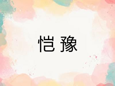 恺豫 恺豫