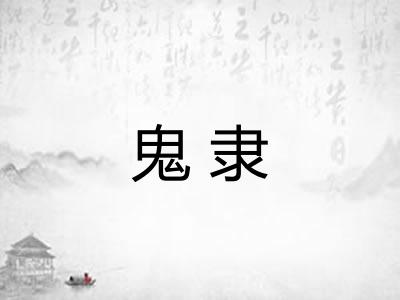 鬼隶