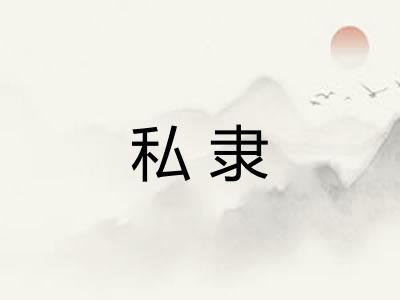 私隶