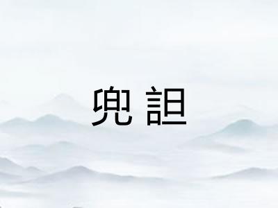 兜詚 兜詚