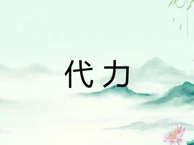 代力 代力