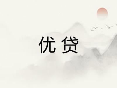 优贷