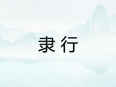隶行