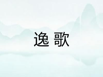 逸歌 逸歌