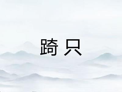 踦只 踦只
