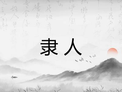 隶人 隶人