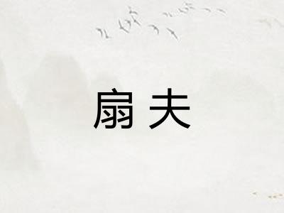 扇夫 扇夫