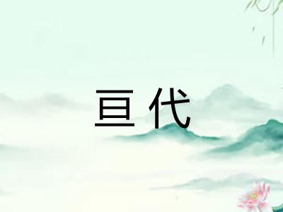 亘代