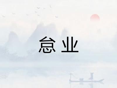 怠业