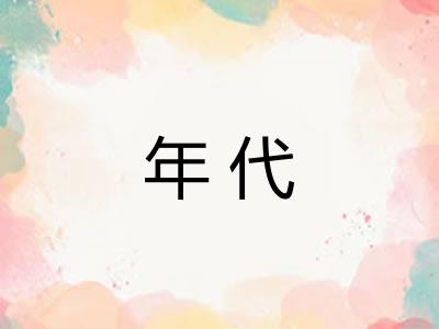 年代