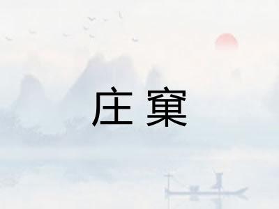 庄窠 庄窠