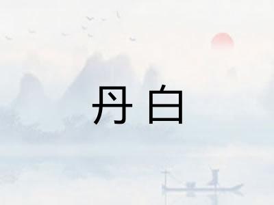 丹白 丹白