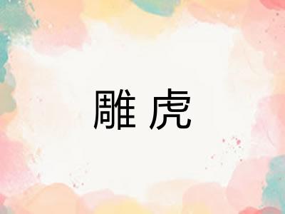 雕虎 雕虎
