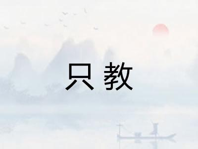 只教 只教