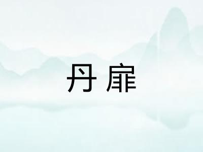 丹扉