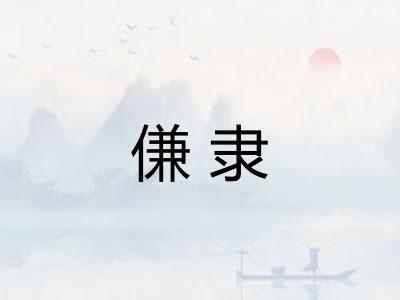 傔隶 傔隶