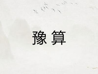 豫算 豫算