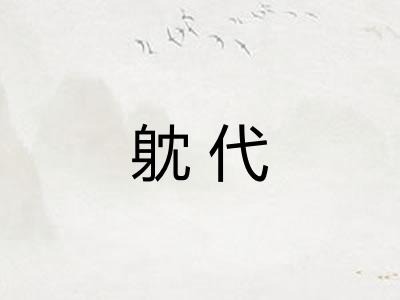 躭代 躭代