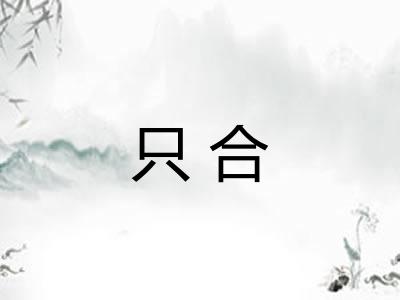 只合 只合