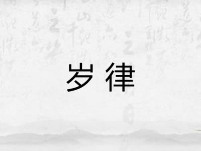 岁律 岁律