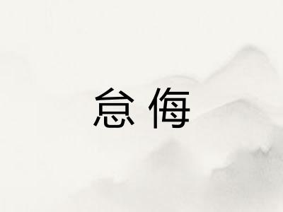 怠侮 怠侮