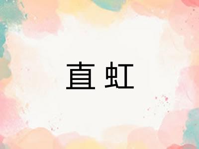 直虹 直虹