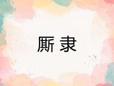 厮隶 厮隶