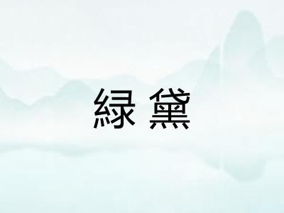 緑黛 緑黛