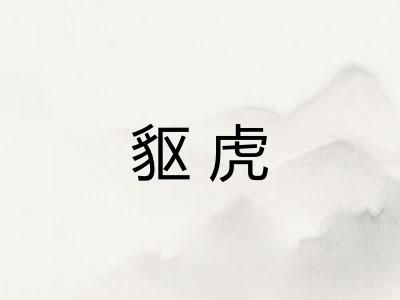 䝙虎