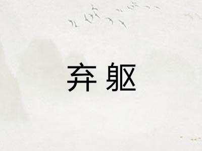 弃躯 弃躯