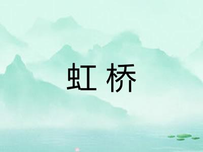 虹桥