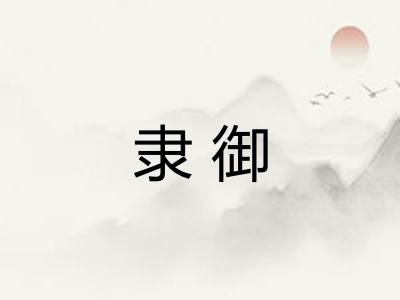 隶御 隶御