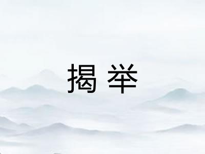 揭举