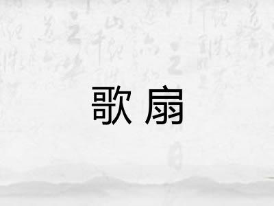 歌扇 歌扇
