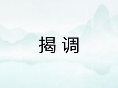 揭调 揭调