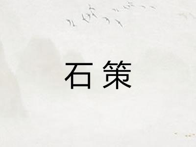 石策