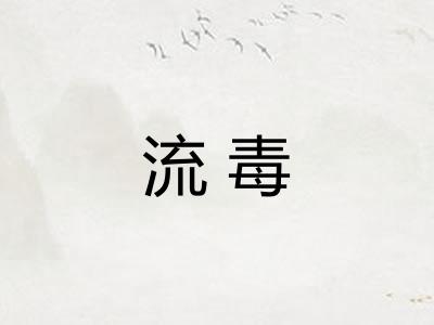 流毒