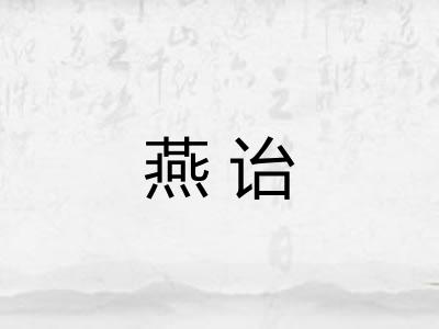 燕诒