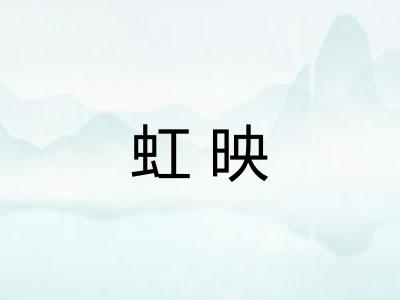 虹映