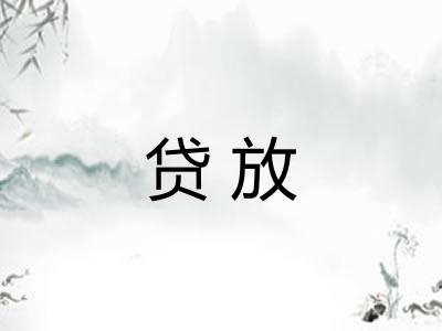 贷放
