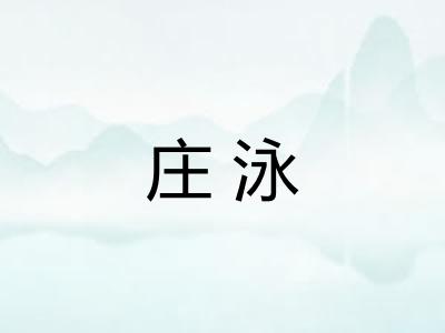 庄泳 庄泳